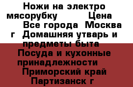 Ножи на электро мясорубку BRAUN › Цена ­ 350 - Все города, Москва г. Домашняя утварь и предметы быта » Посуда и кухонные принадлежности   . Приморский край,Партизанск г.